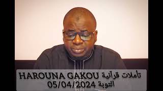 Harouna Gakou تأملات قرآنية التوبة Tafsir Ramadan 24 [upl. by Sirama]