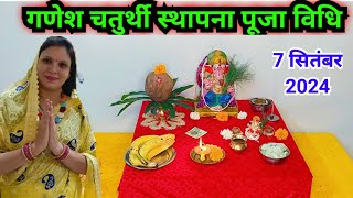 गणेश चतुर्थी स्थापना पूजा विधि 2024  Ganesh chaturthi sthapna Puja vidhi 2024 [upl. by Yruok451]