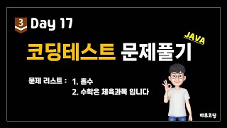 Java 알고리즘 코딩테스트  Bronze3 Day17 15분 코딩테스트 2문제  홀수 수학은 체육과목 입니다 [upl. by Draneb]