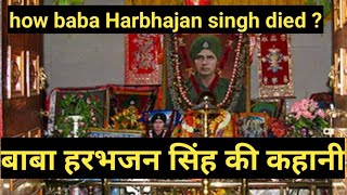 How Baba Harbhajan Singh Died  baba Harbhajan Singh Ki kahani । baba Harbhajan singh mandir [upl. by Nanaj]