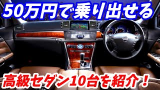 【2023年度】50万円で買える2500CC高級セダンお勧めの10台【破格の安さ！】 [upl. by Libbna257]