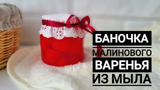 Заливка баночки малинового варенья из мыла Мыловарение [upl. by Nnawtna]