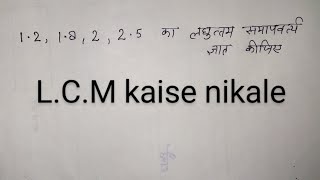 LCM kaise nikale  bhinno ka LCMHCF kaise nikale  fraction ka LCM kaise nikale  by Shivam sir [upl. by Ranson]