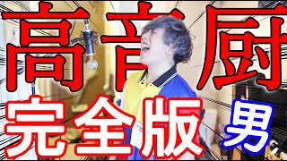 男が歌う【高音厨音域テスト】の完全版！！ [upl. by Reichert]