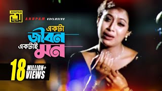 একটা জীবন একটাই মন  Sad version  Riaz Shabnur amp Shakib Khan  Kanak Chapa  Shopner Basor Anupam [upl. by Annahsar861]