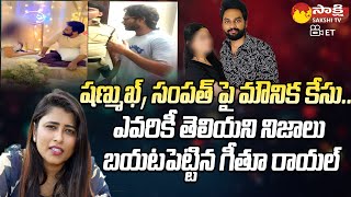 Bigg Boss Geetu Royal Reveals Real Facts Behind Shanmukh Jaswanth And Sampath ArrestSakshiTVDizital [upl. by Prosperus258]