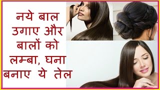 Simple Recipe of Phenomenal Hair Growth  नये बाल उगाए और बालों को लम्बा घना बनाए ये तेल [upl. by Einamrej]