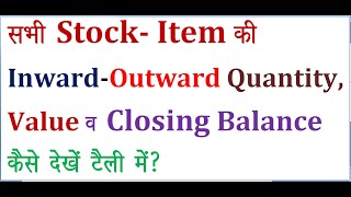 how to see inwardoutward quantityclosing balance of stock item in tally [upl. by Ibrik213]