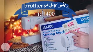 تعلم الخياطه للمبتدئين  ماكينة برازر JA 1400 بالتفصيل Brother JA1400 sewing [upl. by Janus]