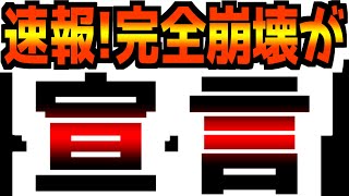 【緊急速報！】経済が完全に崩壊したと宣言されました [upl. by Teodorico697]