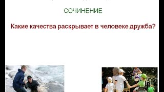 Итоговое сочинение 40 Какие качества раскрывает в человеке дружба [upl. by Eutnoj]