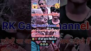 🙏🙏Garib ka majak udate Hain short👌👌😂😂😭😭 गरीब का मजाक उड़ाते हैं  YouTube short [upl. by Mure]