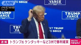 【米大統領選挙】トランプ氏 ケンタッキーなど3州で勝利確実2024年11月6日 [upl. by Loriner]