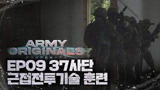 37사단 근접전투기술CQB 훈련 아미오리지널 EP09 [upl. by Taam]