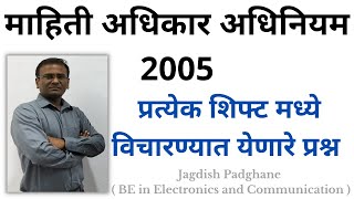 माहिती अधिकार अधिनियम 2005  प्रत्येक शिफ्ट मध्ये विचारण्यात येणारे प्रश्न [upl. by Georgiana]