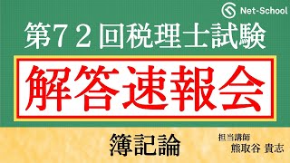 【2022年度第72回税理士試験 】簿記論 解答速報会【ネットスクール】 [upl. by Nabi]