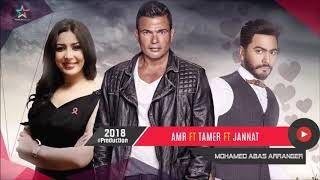 لعشاق الرومانسيات  ديويتو عمرو دياب وتامر حسنى و جنات  Duet Amr Ft Tamer Ft Jannat 2018 [upl. by Rehpotsyrhc345]