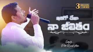 ఇదిగో దేవా నా జీవితం Idhigo Deva NaaJivitham  Latest Telugu Christian Song  PasRavinder Vottepu [upl. by Eiralav]