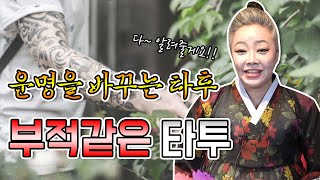 타투 하나로 나의 운명을 바꿀 수 있다  호랑이타투 용타투 봉황타투 연꽃타투 한야타투 [upl. by Naened]