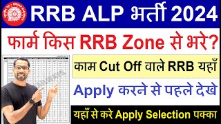 Railway ALP 2024 Kis RRB Se Apply Kare  RRB ALP 2024 Lowest cut off RRB Zone  RRB ALP 2018 Cut off [upl. by Akinuahs]