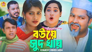 বউয়ে সুদ খায়  সিলেটি কমেডি নাটক  SYLHETI COMEDY NATOK  কদরিছ আলী  গোলাপজান  সিমা [upl. by Nikkie]