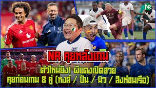 NR คุยหลังเกม  ตัวใหม่ยิง ผีแดงเปิดสวย  คุยก่อนเกม 8 คู่ หงส์  ปืน  นิว  สิงห์ชนเรือ [upl. by Socin]