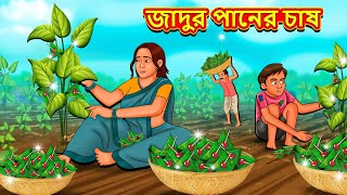 জাদুর পানের চাষ  Bangla Moral Story  Bengali New Cartoon  Bangla Golpo  Thakumar Jhuli [upl. by Anairad]