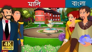 মালি  The Gardener Story in Bengali  BengaliFairyTales [upl. by Nivi]