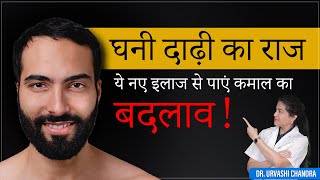 बियर्ड ट्रांसप्लांट कैसे किया जाता है  दाढ़ी कैसे उगाएं  Beard Hair Transplant in Delhi [upl. by Eivad124]