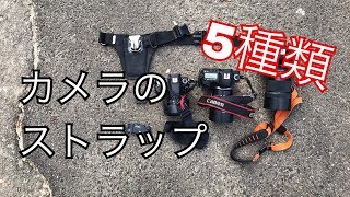 カメラのストラップ！5種類の実際に使ったことあるストラップ紹介！ BlackRapid amp Spiderなど、撮影ロケで 【イルコ・スタイル106】 [upl. by Muryh]