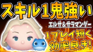 【ツムツム】この使い方が最強！効率めちゃ良いです！エルサ＆サラマンダースキル1コイン稼ぎ【9900万ダウンロード記念セレクトボックス】 [upl. by Yrak]