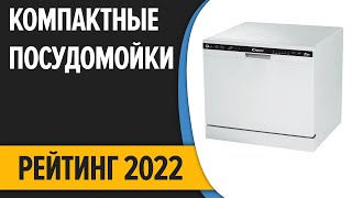 ТОП—10 Лучшие компактные настольные посудомоечные машины Рейтинг 2022 года [upl. by Hsetirp]