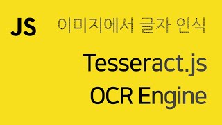 Tesseractjs OCR  그림이미지에서 글자 인식 추출 [upl. by Anahcar]