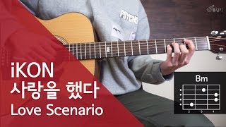 개쉽게바꿈 iKON  사랑을 했다 Love Scenario 기타 코드 통단기 쉬운버전 [upl. by Mailli]