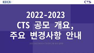 KOICA CTS 20222023 공모설명회 [upl. by Medwin929]