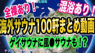 訪問した海外サウナ100軒まとめ動画総集編 [upl. by Ryhpez412]