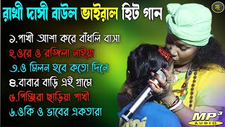 রাখি দাসী বাউল  Rakhi Dasi Baul MP3 Jukebox  Baul Gaan  Mon Fokira Baul  Bangla Gaan [upl. by Liahcim]