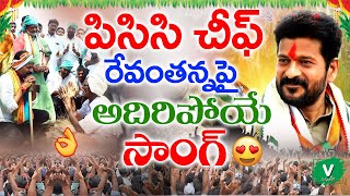 పిసిసి చీఫ్ రేవంతన్న పైఅదిరిపోయే సాంగ్🔥😍  Revanth Reddy New Song 2021  Revanth Reddy Songs 2021 [upl. by Aynna697]