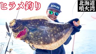 【北海道】ヒラメ釣り必勝！噴火ワインド釣法でビッグサイズ降臨【噴火湾】 [upl. by Elihu]