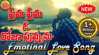 O Prema Roja Puvva  Emotional Love Songs  New Private Love Songs  Telangana Folk Songs [upl. by Ganley422]