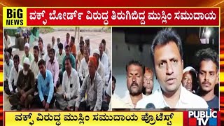 ವಕ್ಫ್‌ ವಿರುದ್ಧ ಮುಸ್ಲಿಂ ಸಮುದಾಯ ಪ್ರೊಟೆಸ್ಟ್‌  Public TV [upl. by Nosro]