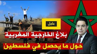 عاجل  بلاغ الخارجية المغربية  أول تعليق مغربي على الأحداث الدائرة في فلسطين [upl. by Sissy]