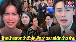 “ดิว ธีรภัทร”หักหน้าแรง ฟาดจุก“เจ้าของแบรนด์ดัง”คว้าตัว“นารา”ไลฟ์กวาดรายได้กว่า2ล้าน  TOP DARA [upl. by Poore]