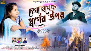 Dekha Hobek Sorger Upor  দেখা হবেক স্বর্গের উপর  Kundan Kumar  New Purulia Video Song 2024 [upl. by Skutchan]