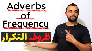 ظروف التكرار في اللغة الإنجليزية شرح بالأمثلة Adverbs of Frequency [upl. by Namlas]