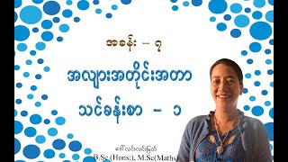 Grade2 Math အခန်း၇ အလျားအတိုင်းအတာ သင်ခန်းစာ  ၁ အပိုင်း၁ [upl. by Atrebla776]