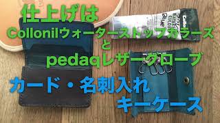 カードケースampキーケース Collonilウォーターストップカラーズとpedaqレザーグローブで仕上げ ハンドメイド レザークラフト [upl. by Cresida]