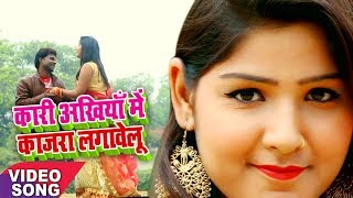 कारी अंखिया में काजरा लगावेलू  Chandan Chanchal Bhojpuri Song  Kari Ankhiya Me Kajara Lagawelu [upl. by Gut]