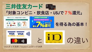 三井住友カード 対象のコンビニ・飲食店7還元 対象はスマホのクレジットタッチ決済で！ iD払いとの違い [upl. by Sherburne]