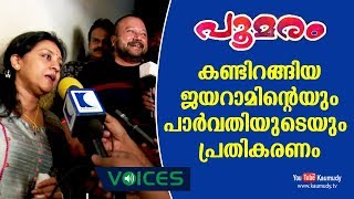 Response of Jayaram and Parvathy after seeing Kalidasans Movie  Poomaram  Kaumudy TV [upl. by Hayila]